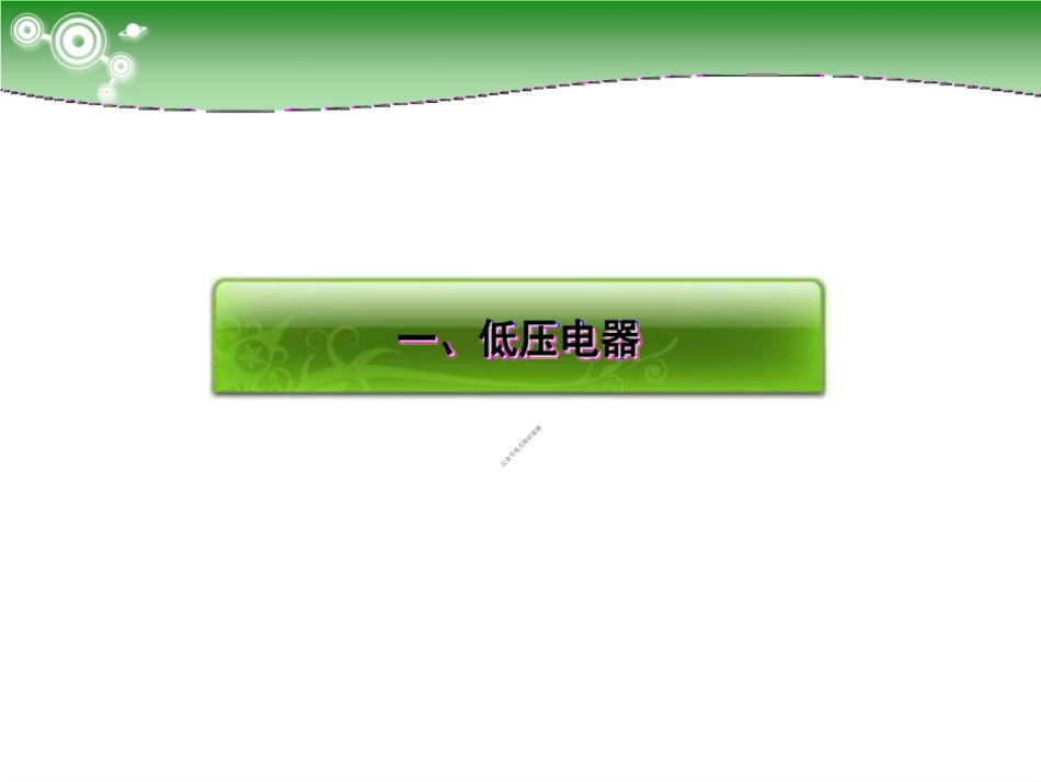 电气元件知识培训大全(讲的很详细)_第2页