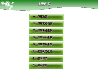 电气元件知识培训大全(讲的很详细)