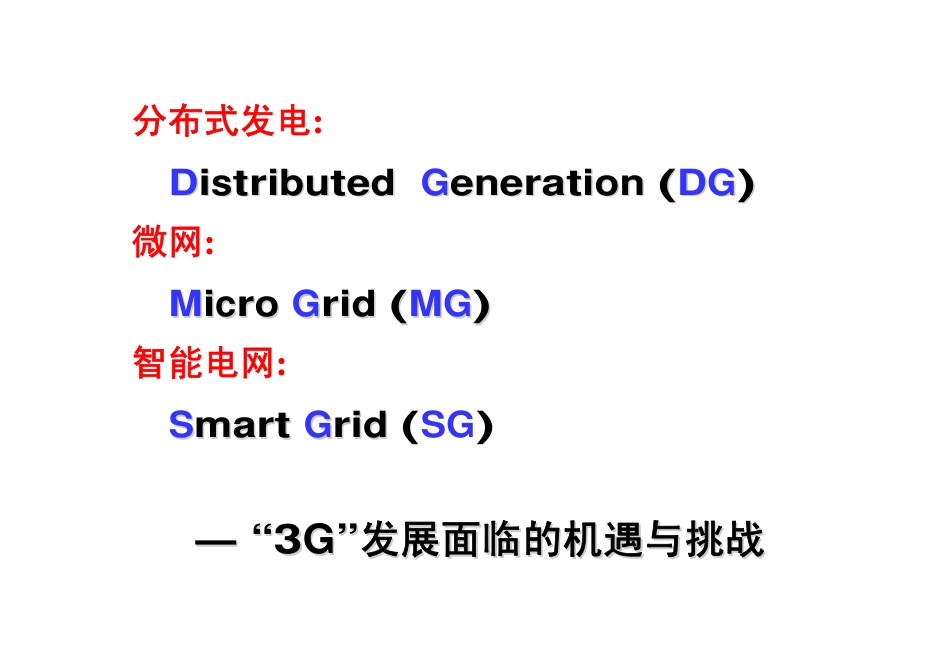 分布式发电、微网与智能电网_第2页