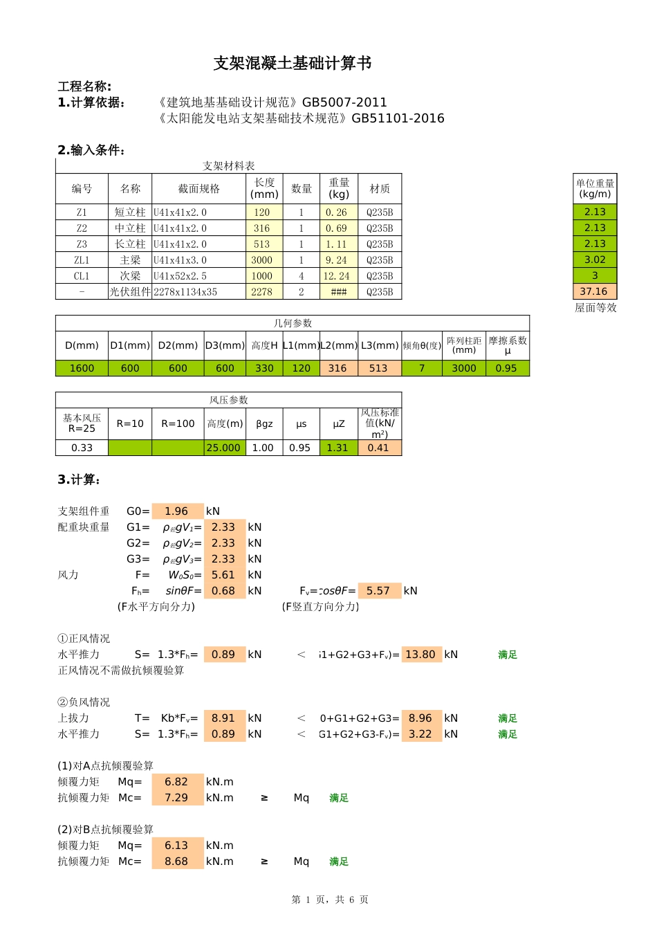 光伏配重块计算【平屋面光伏板7度】_第1页