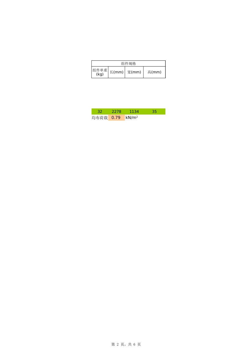 光伏配重块计算【平屋面光伏板7度】_第2页