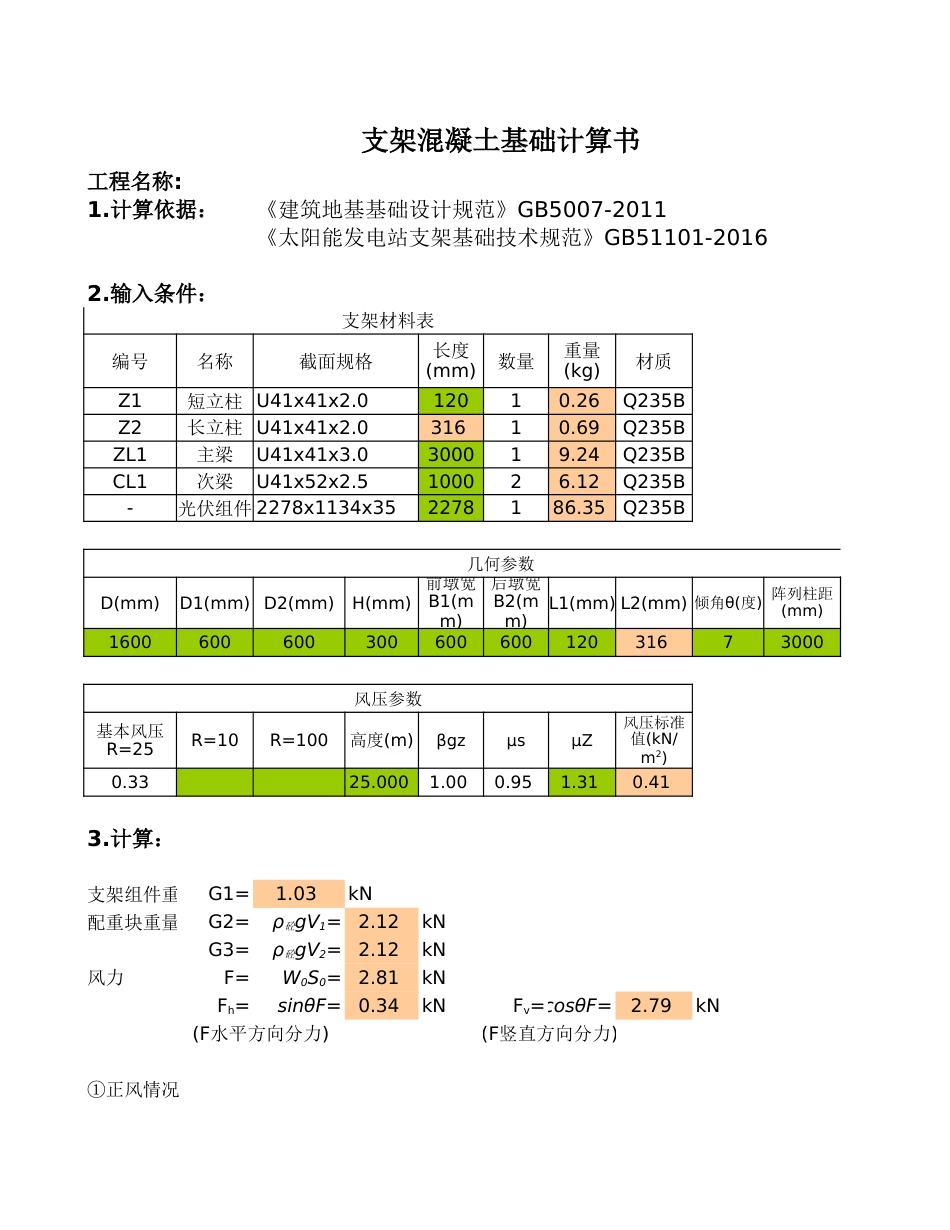 光伏配重块计算【平屋面光伏板7度】_第3页