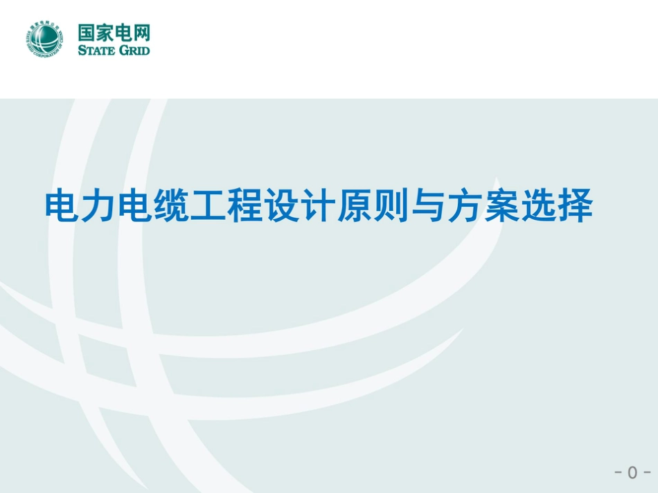 国家电网 电力电缆工程设计原则与方案选择(128页)_第1页