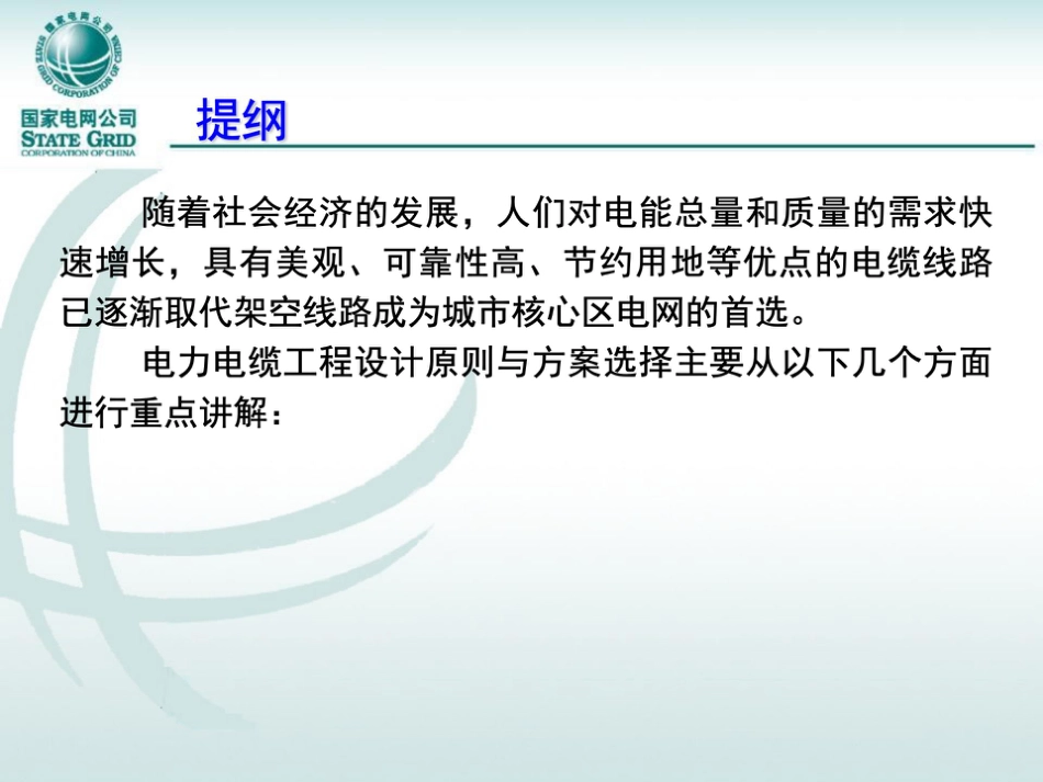 国家电网 电力电缆工程设计原则与方案选择(128页)_第2页