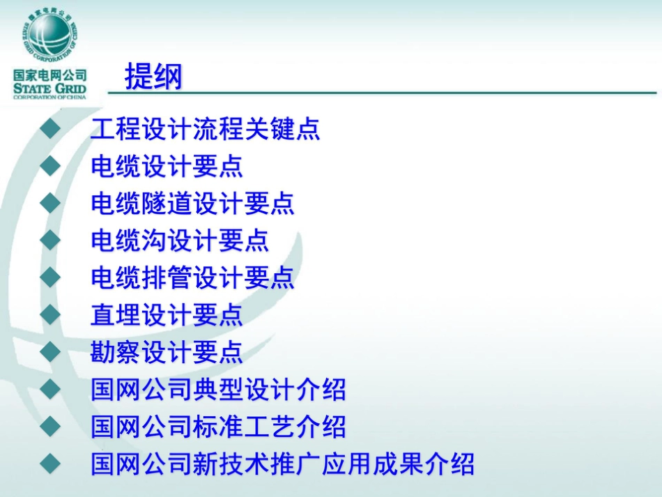 国家电网 电力电缆工程设计原则与方案选择(128页)_第3页