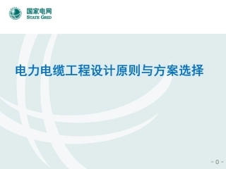 国家电网 电力电缆工程设计原则与方案选择(128页)