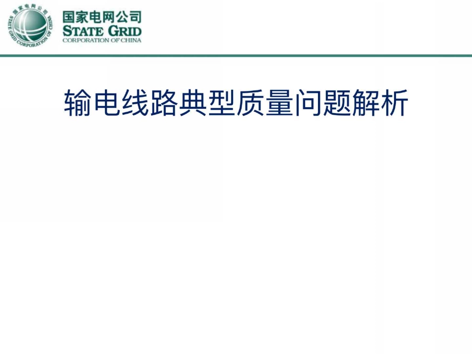 国家电网 输电线路典型质量问题解析(182页)_第1页