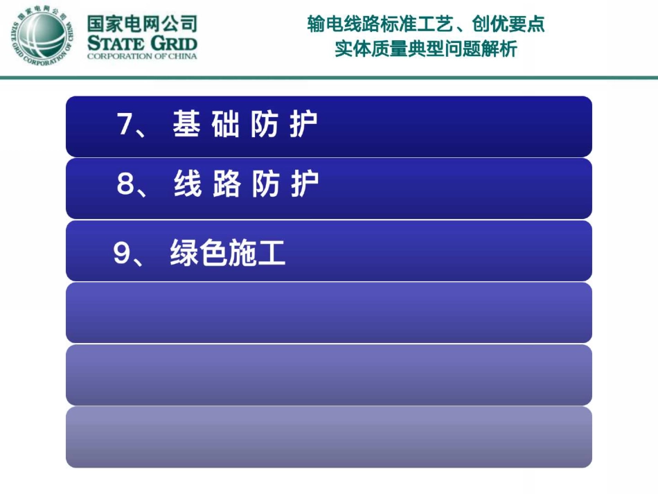 国家电网 输电线路典型质量问题解析(182页)_第3页