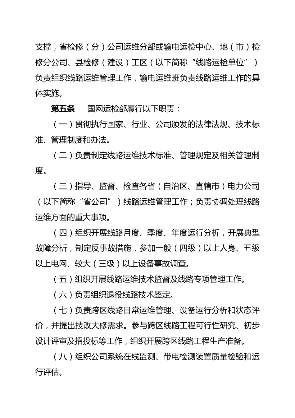 国家电网公司架空输电线路运维管理规定_第2页