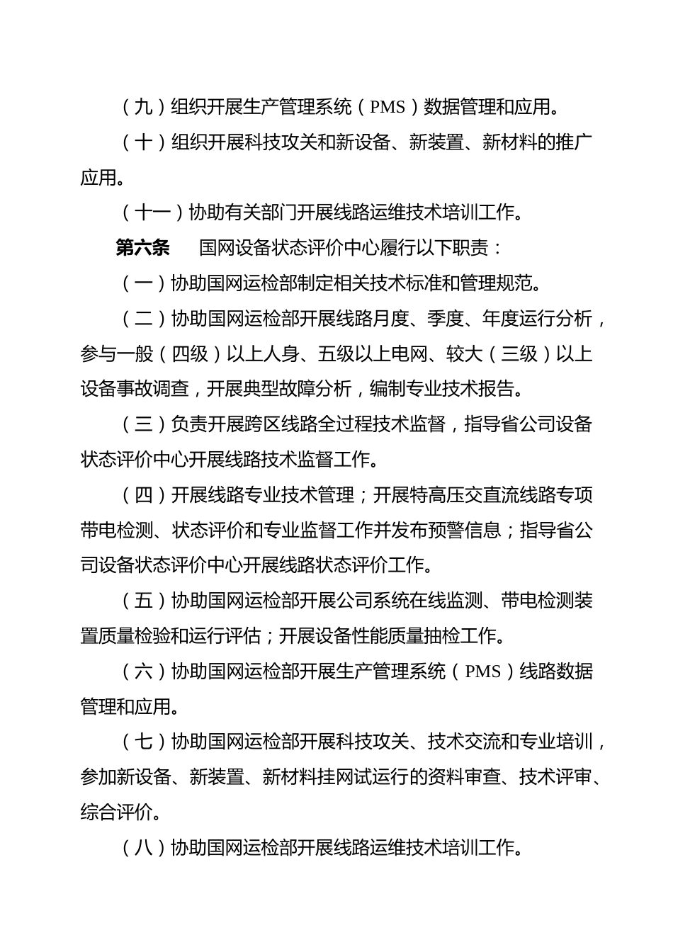 国家电网公司架空输电线路运维管理规定_第3页