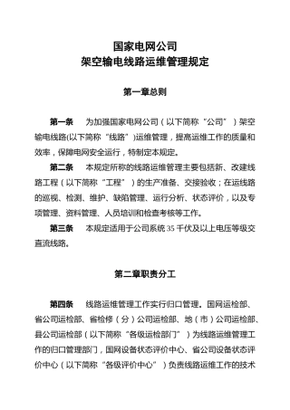 国家电网公司架空输电线路运维管理规定
