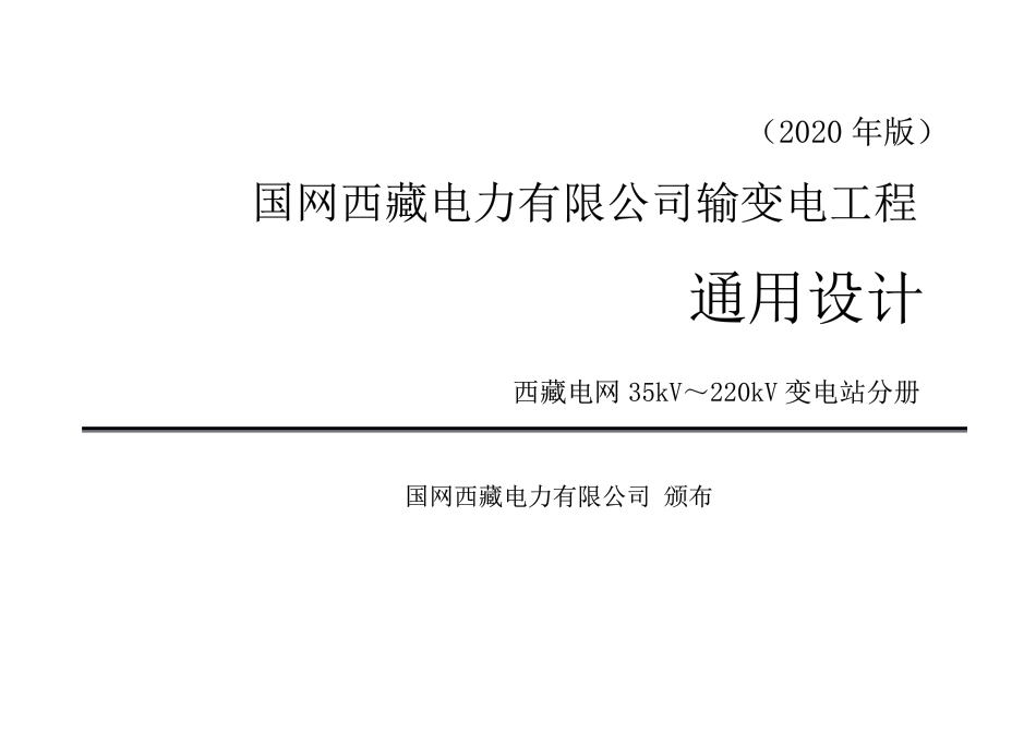 国网西藏电力有限公司输变电工程通用设计变电站分册（2020版）_第2页