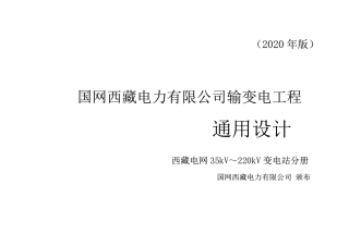 国网西藏电力有限公司输变电工程通用设计变电站分册（2020版）