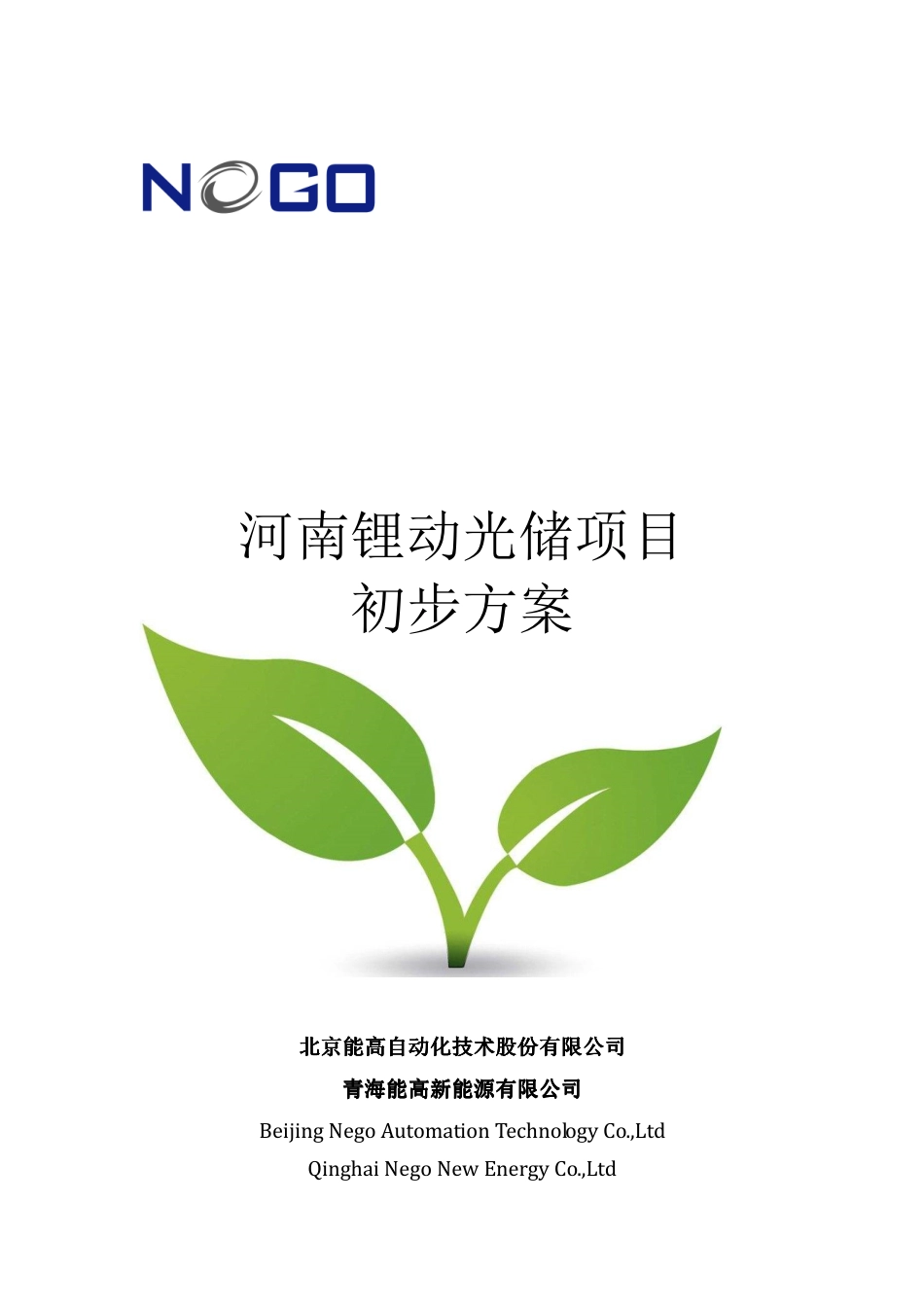 河南锂动光储项目初步方案-北京能高_第1页