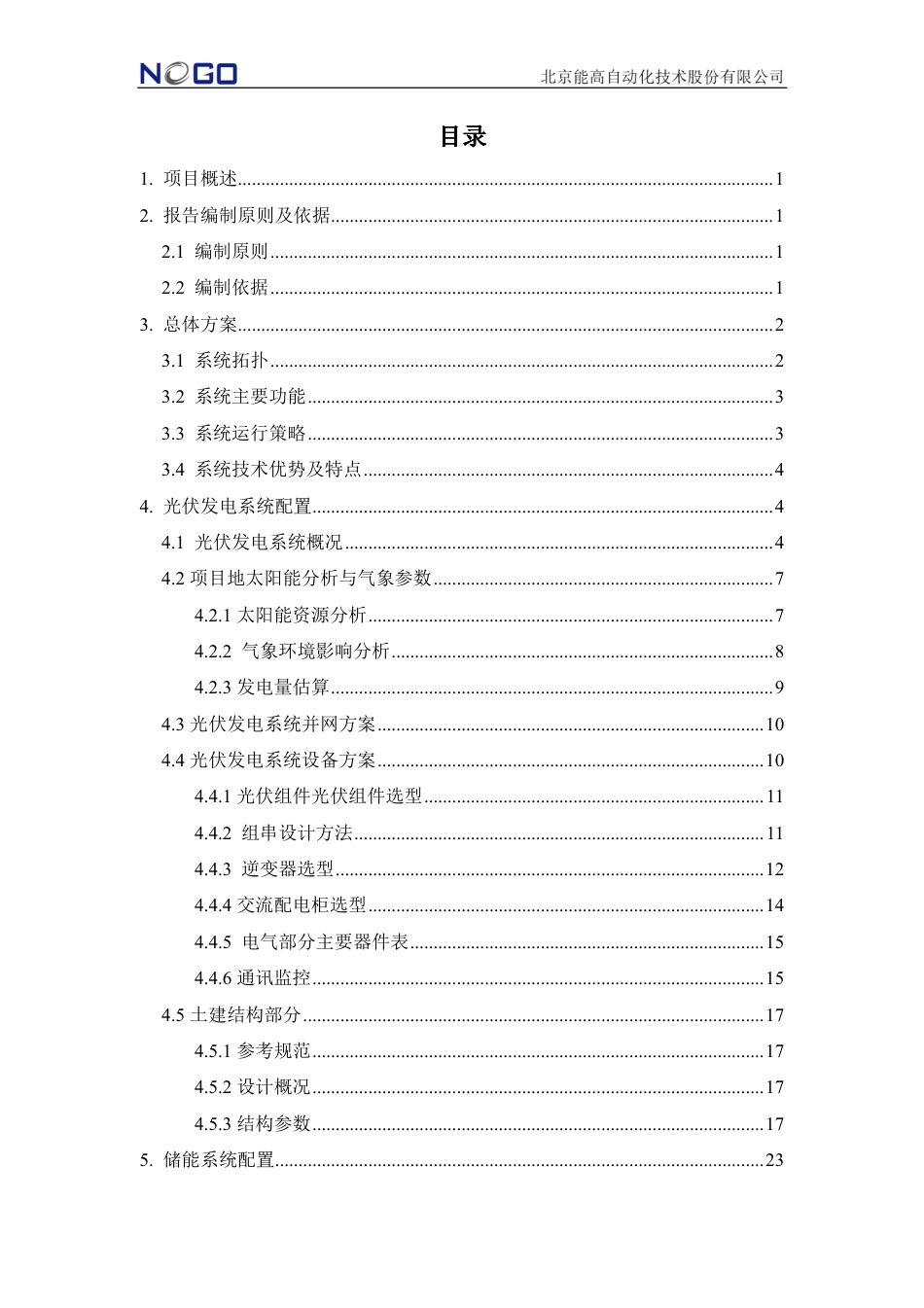 河南锂动光储项目初步方案-北京能高_第2页