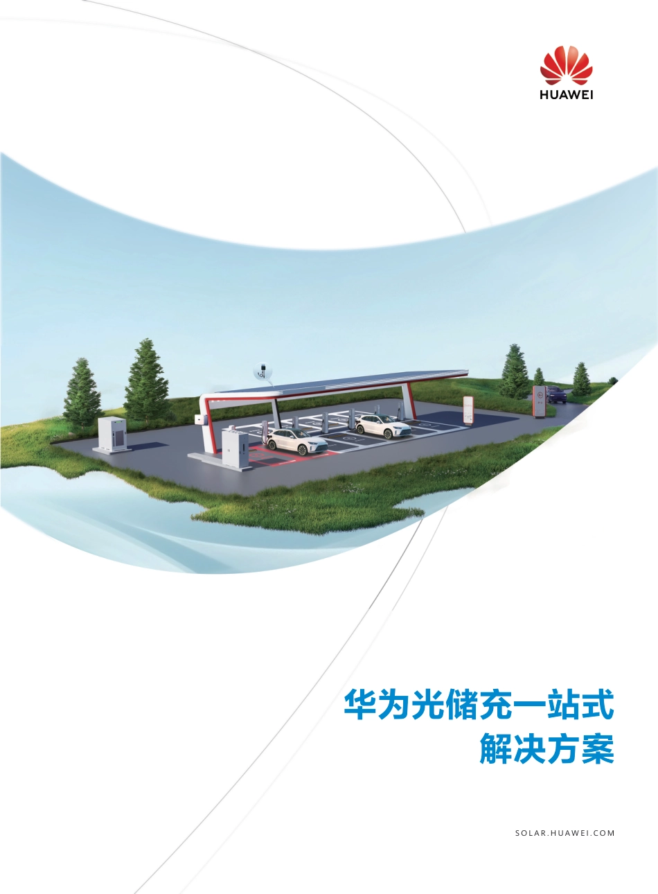 华为光储充一站式 解决方案_第1页