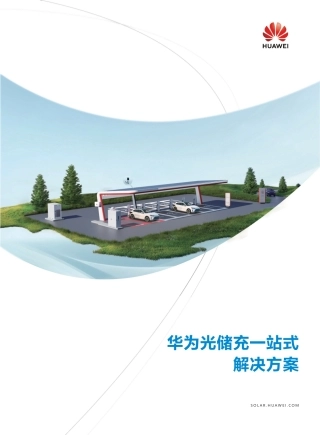 华为光储充一站式 解决方案