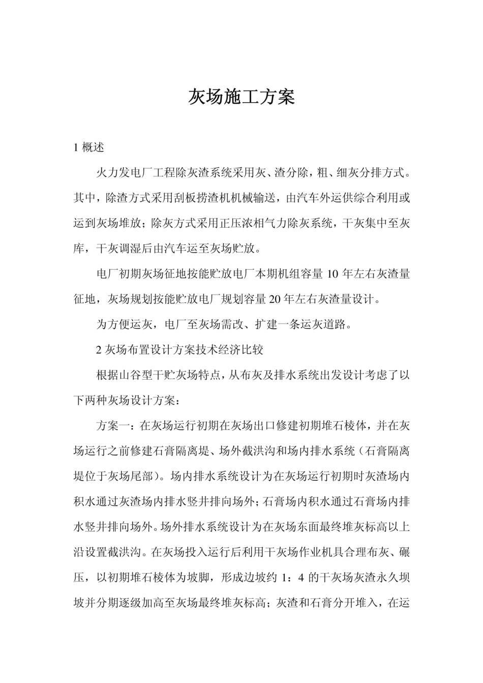 火力发电厂工程灰场施工方案_第1页