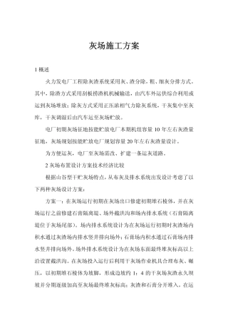 火力发电厂工程灰场施工方案