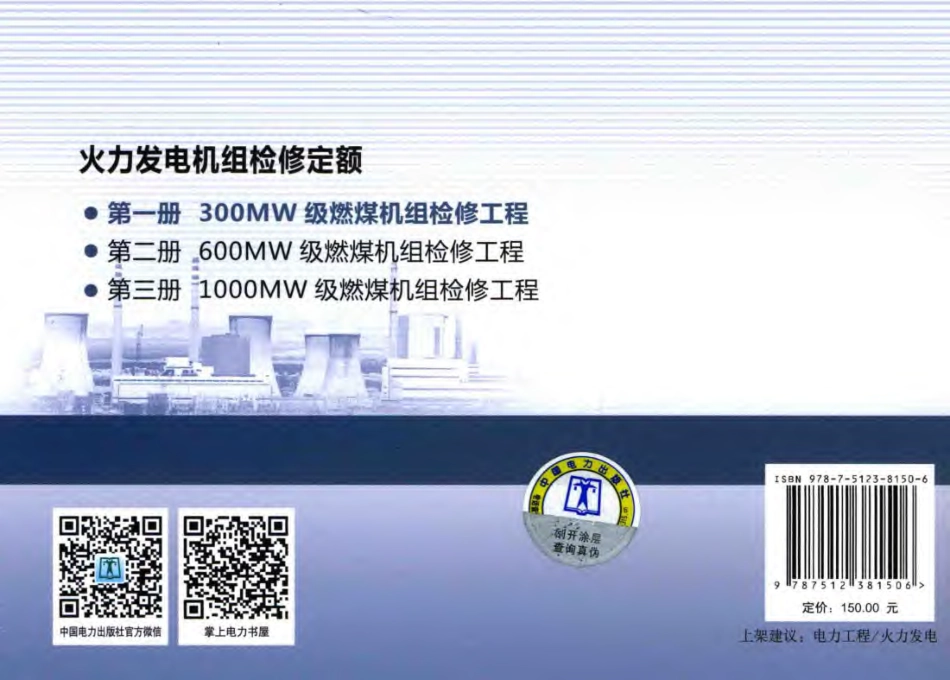 火力发电机组检修定额 第1册 300MW级燃煤机组检修工程 中国电力企业联合会发布 2015年版 (1)_第2页