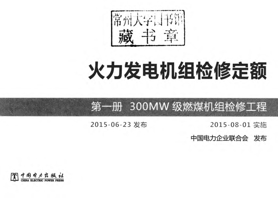 火力发电机组检修定额 第1册 300MW级燃煤机组检修工程 中国电力企业联合会发布 2015年版 (1)_第3页