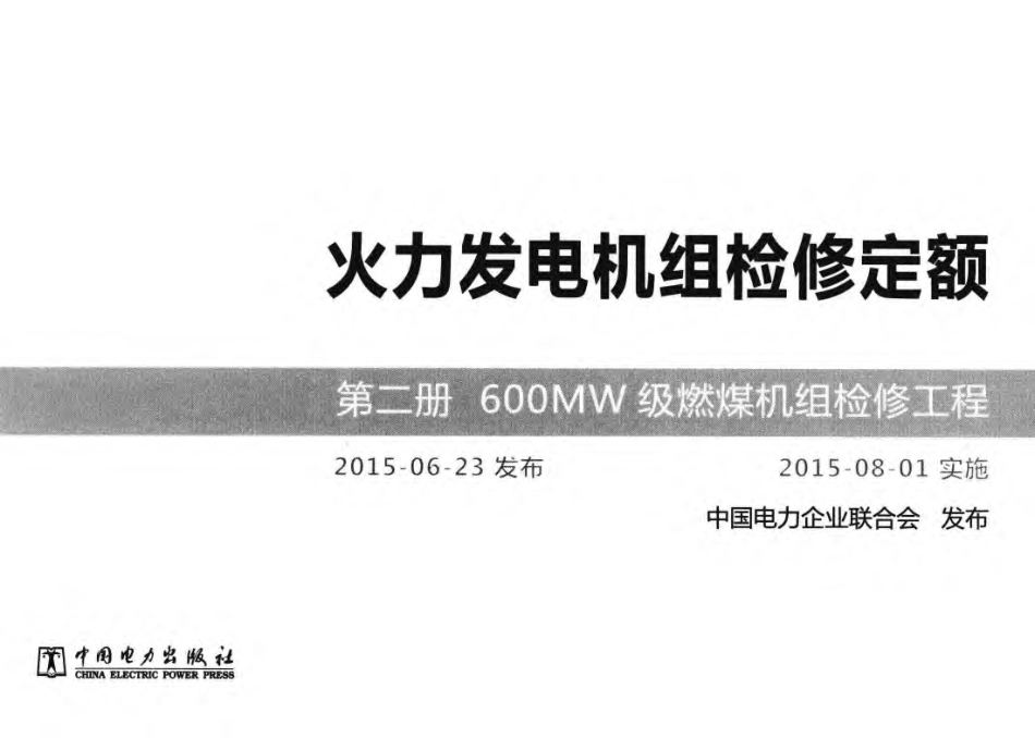火力发电机组检修定额 第2册 600MW级燃煤机组检修工程 中国电力企业联合会发布 2015年版_第2页