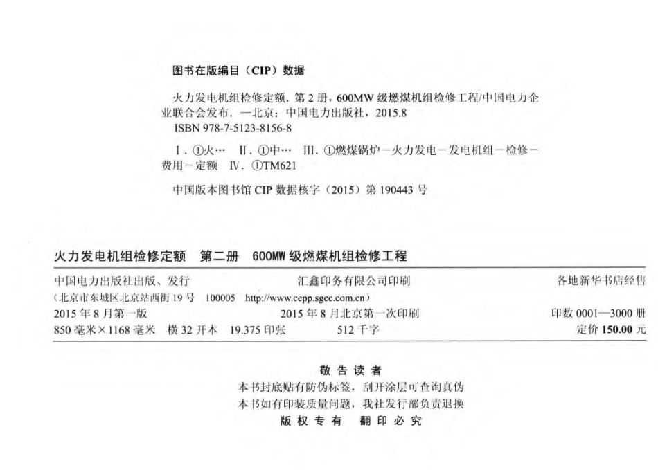 火力发电机组检修定额 第2册 600MW级燃煤机组检修工程 中国电力企业联合会发布 2015年版_第3页