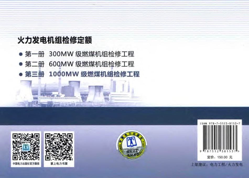 火力发电机组检修定额 第3册 1000MW级燃煤机组检修工程 中国电力企业联合会发布 2015年版_第2页