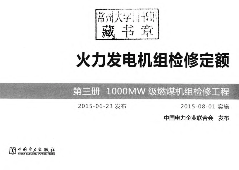 火力发电机组检修定额 第3册 1000MW级燃煤机组检修工程 中国电力企业联合会发布 2015年版_第3页