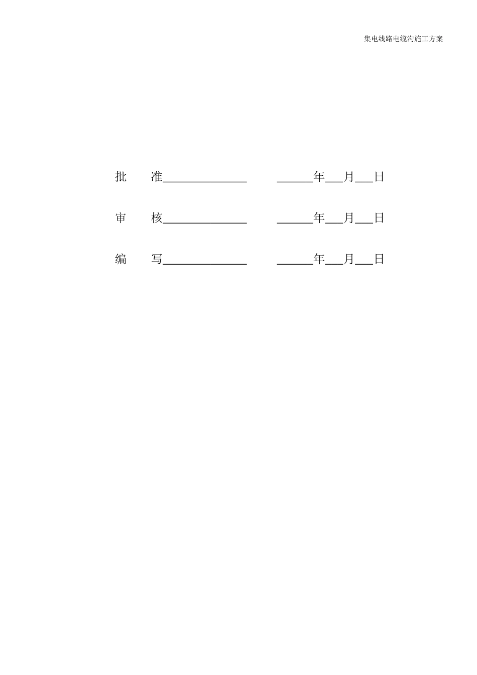 集电线路电缆沟施工方案_第2页