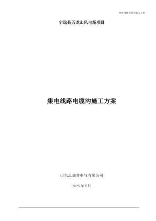 集电线路电缆沟施工方案