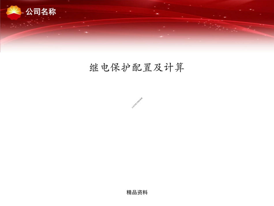 继电保护整定与计算培训课件_第1页