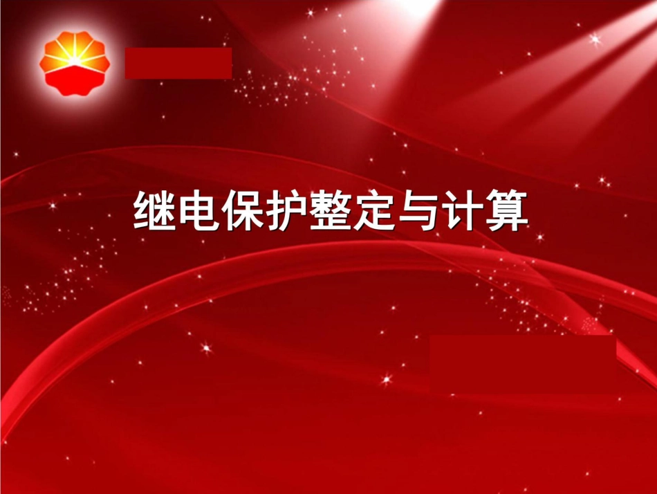 继电保护整定与计算培训课件_第2页