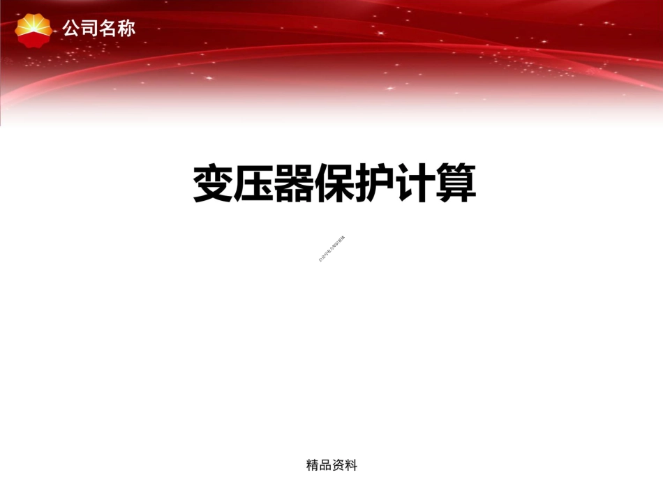 继电保护整定与计算培训课件_第3页