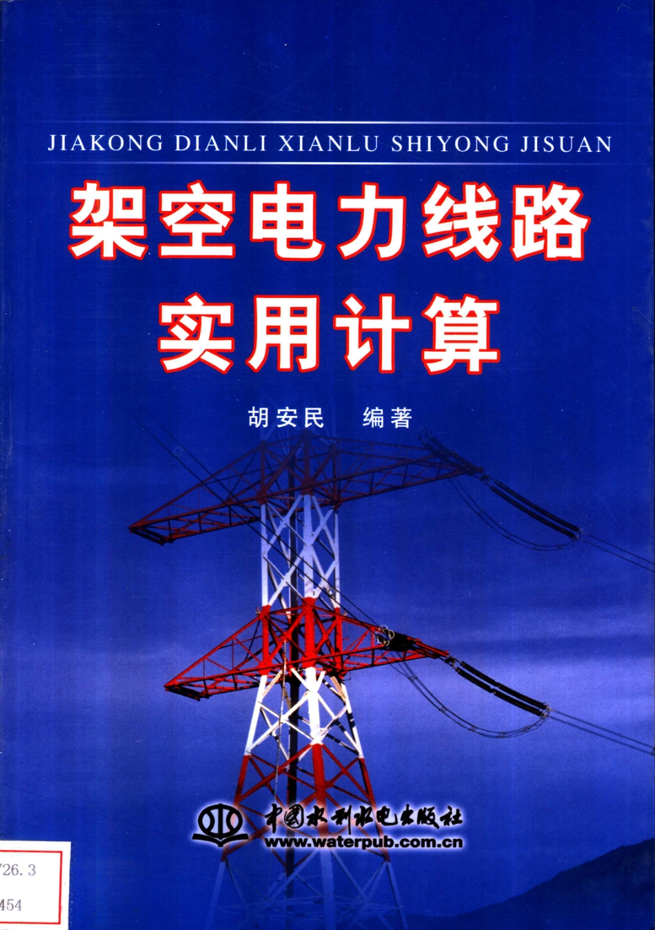 架空电力线路实用计算_第1页