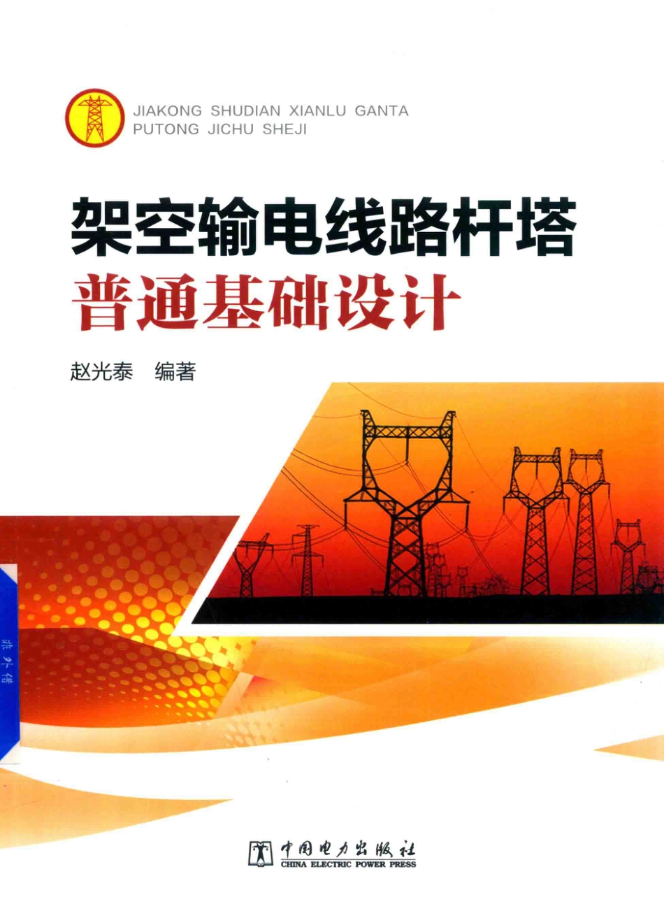 架空输电线路杆塔普通基础设计手册(原理+算例)_第1页