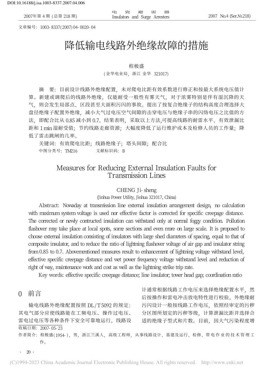 降低输电线路外绝缘故障的措施-程极盛_第1页