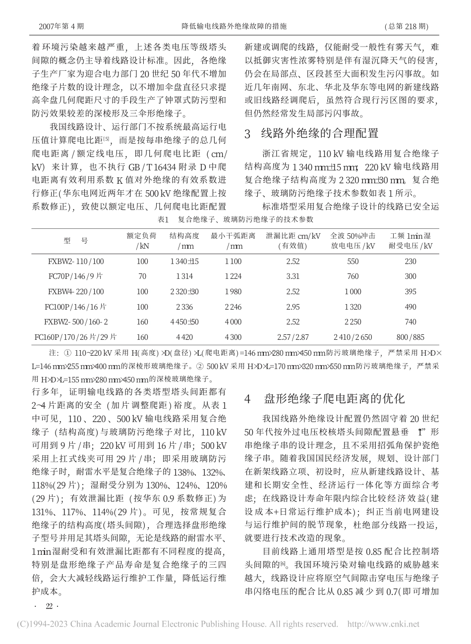 降低输电线路外绝缘故障的措施-程极盛_第3页