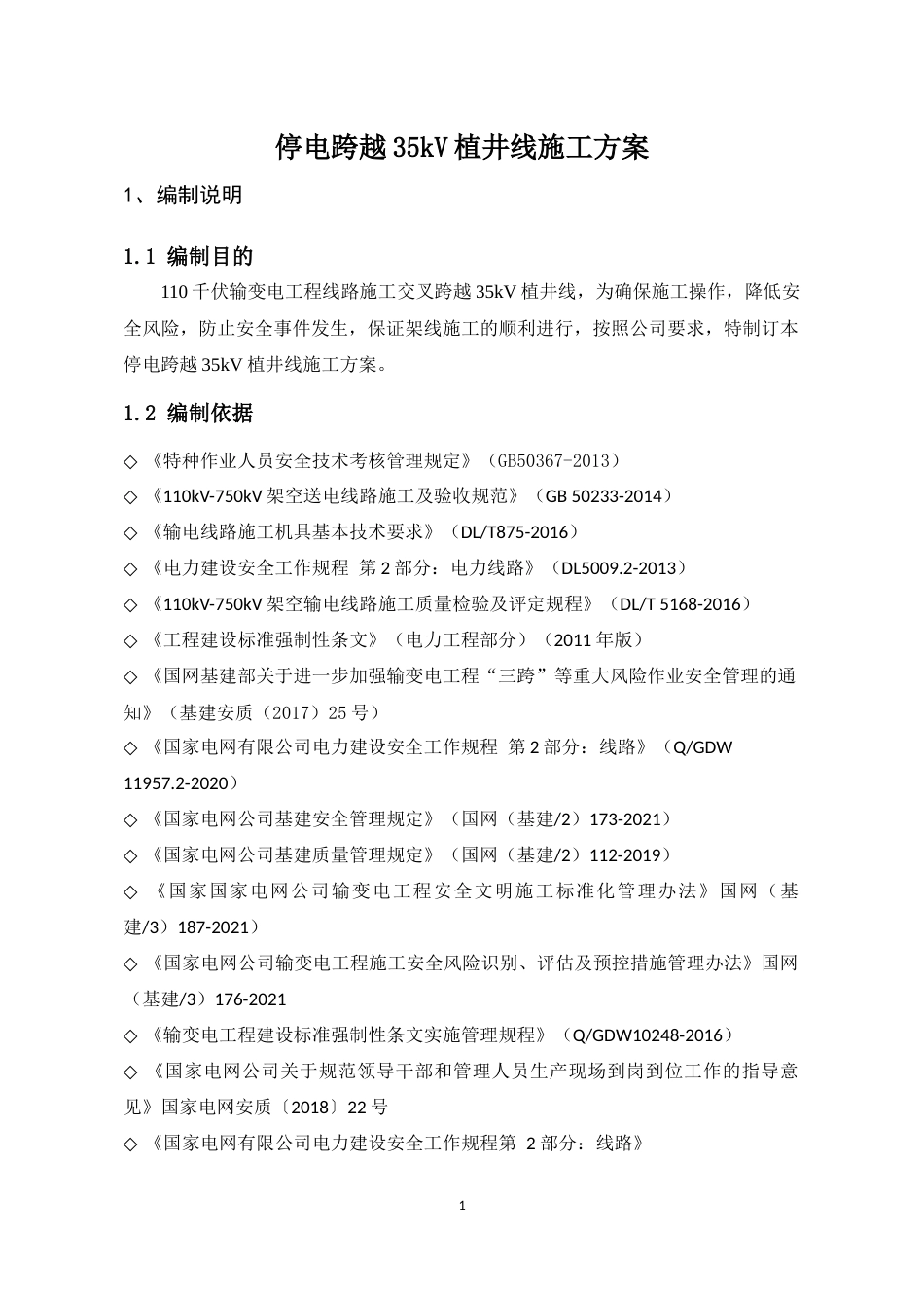 跨越35kV植井线线施工方案_第2页