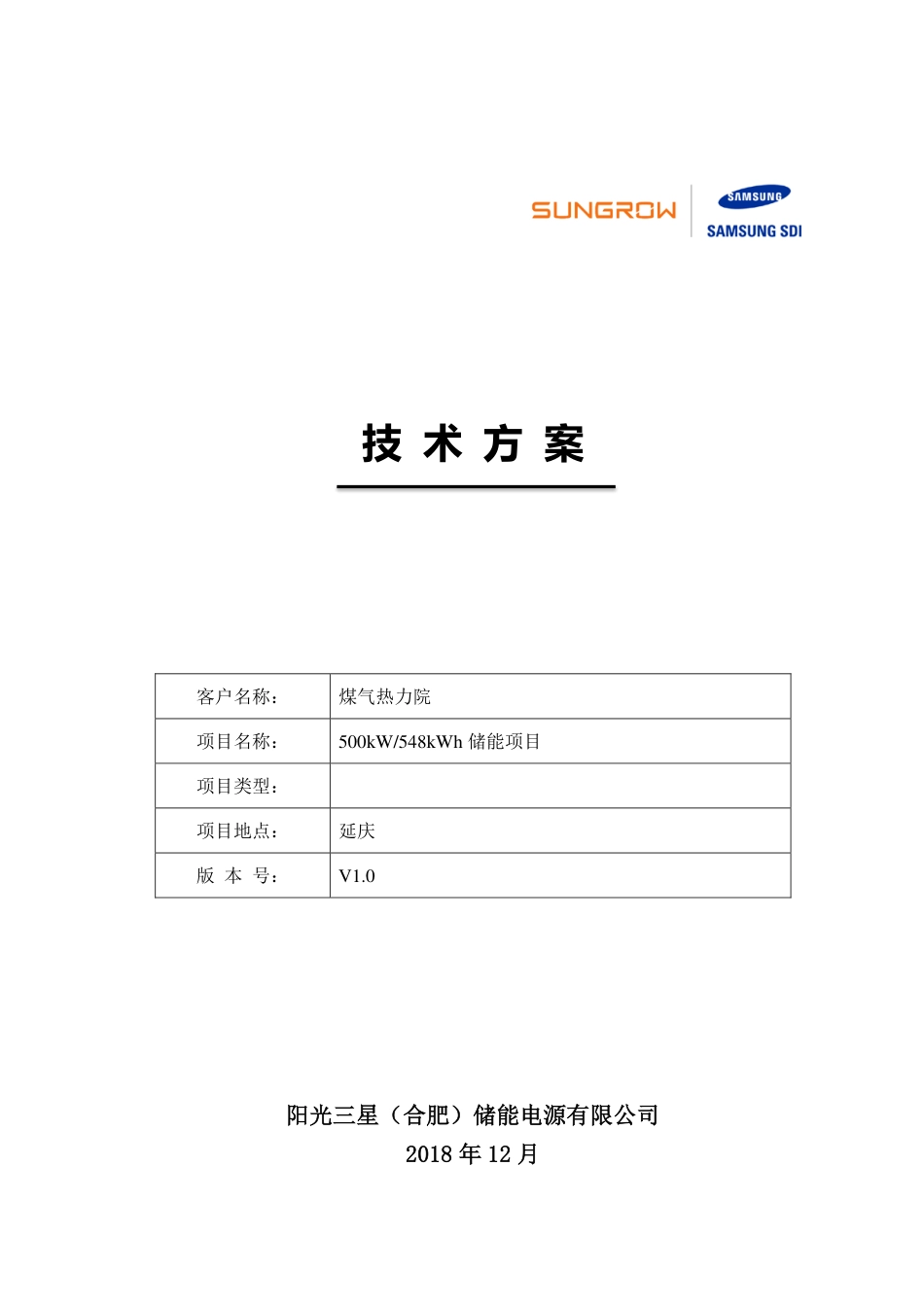 煤气热力院-延庆500kW548KWh储能项目技术方案V1.0_第1页