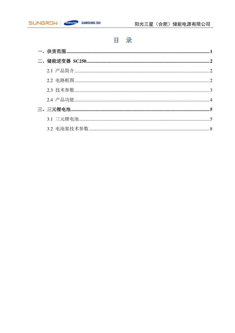 煤气热力院-延庆500kW548KWh储能项目技术方案V1.0_第2页