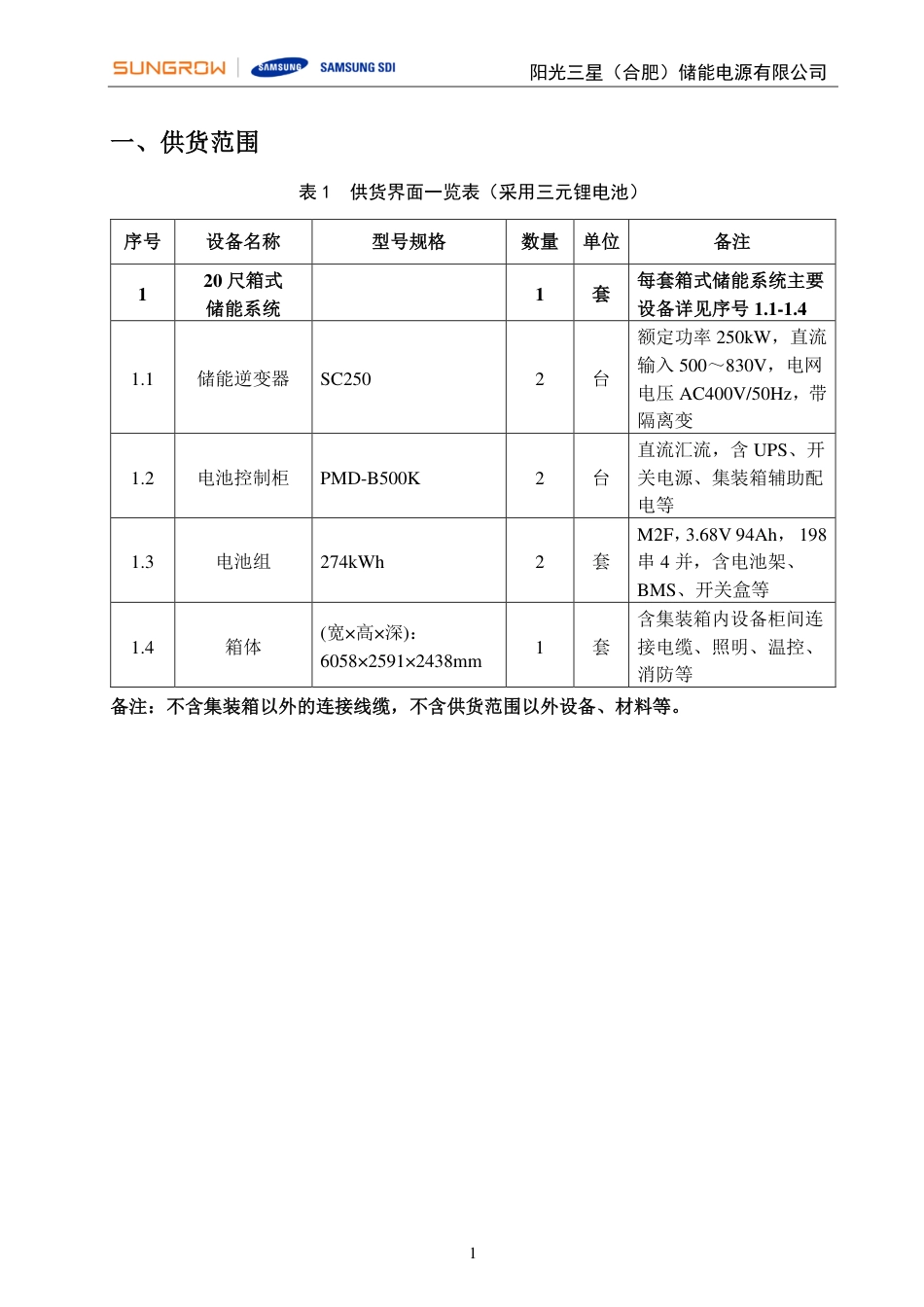 煤气热力院-延庆500kW548KWh储能项目技术方案V1.0_第3页