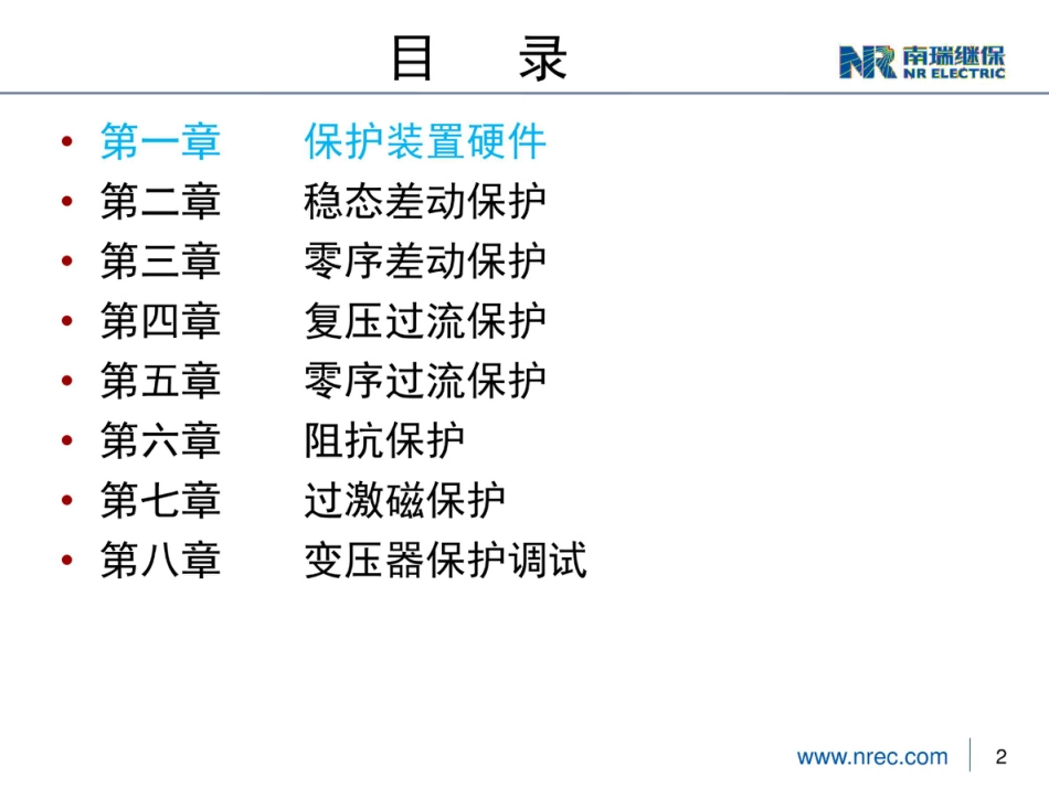 南瑞继保详解PCS-978变压器保护(152页)_第2页