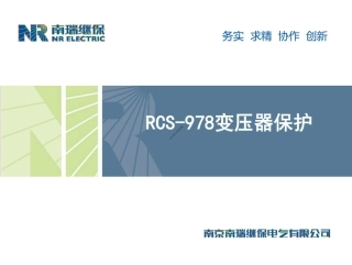 南瑞继保详解PCS-978变压器保护(152页)