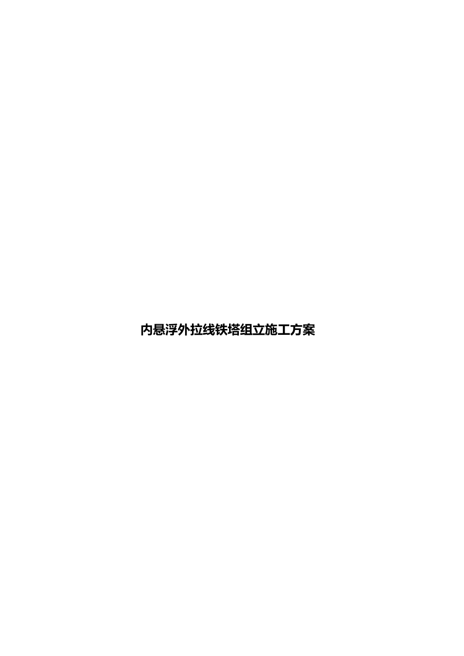 内悬浮外(内)拉线抱杆分解组塔施工方案_第1页