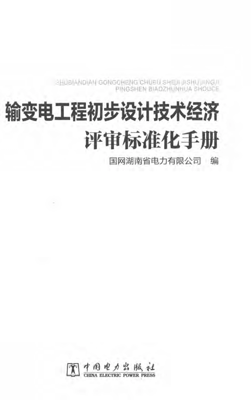 输变电工程初步设计技术经济评审标准化手册_第2页