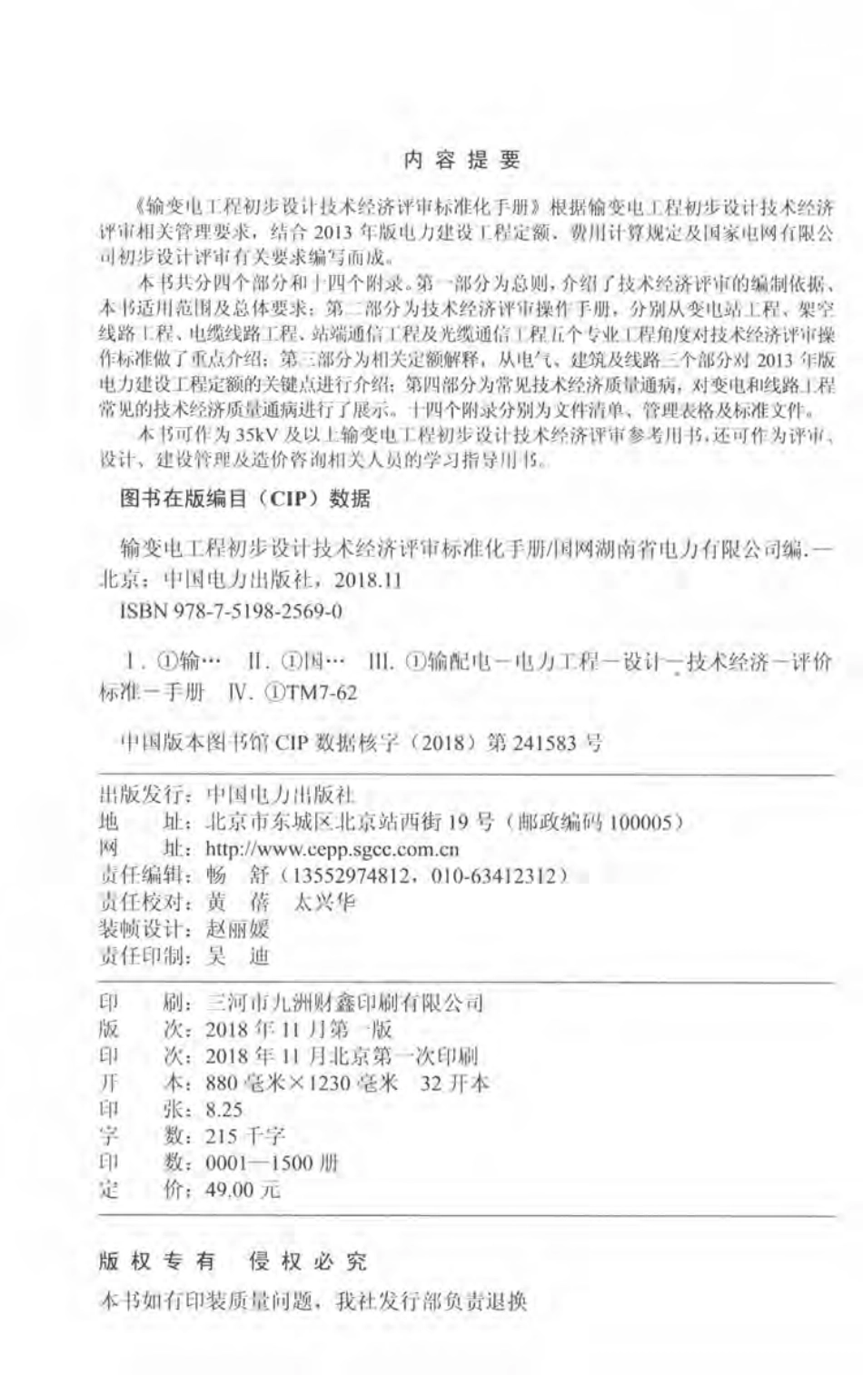 输变电工程初步设计技术经济评审标准化手册_第3页