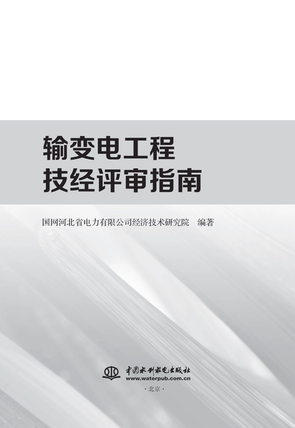 输变电工程技经评审指南_第2页