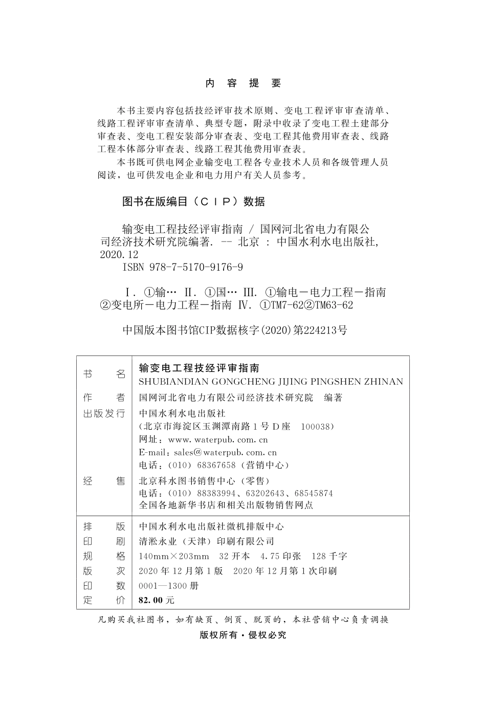 输变电工程技经评审指南_第3页