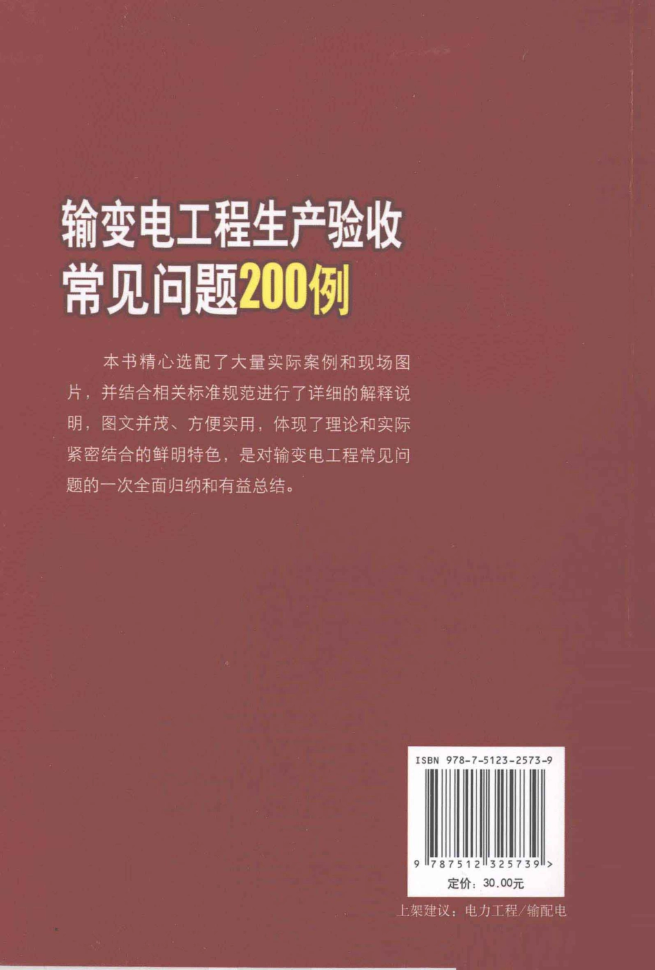 输变电工程生产验收常见问题200例_第2页
